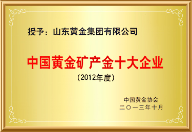 中國黃金礦產金十大企業